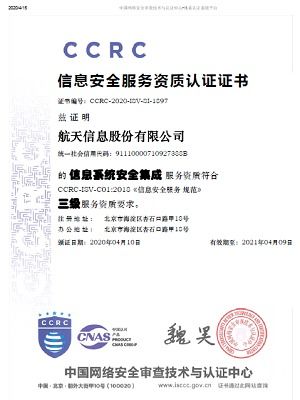 航天信息獲信息系統(tǒng)安全集成服務(wù)資質(zhì)認(rèn)證，引領(lǐng)行業(yè)安全新標(biāo)桿